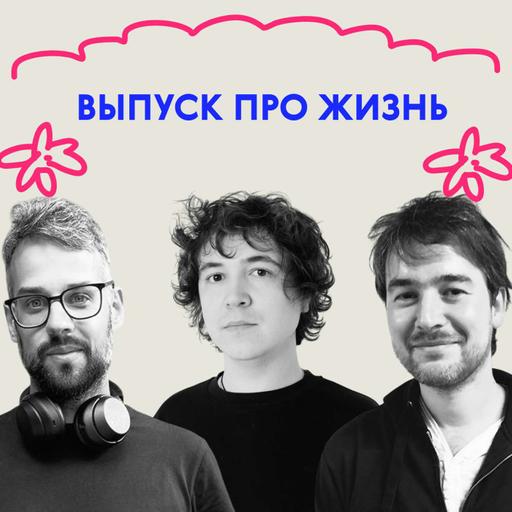 «Но ты же сказал говорить “пап”, а не “мам”». Выпуск про жизнь