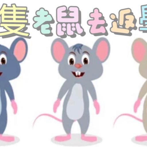 三隻小老鼠去上學
