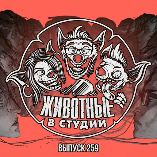 Выпуск 259. Mixtape из скандальных философствований