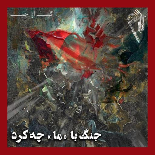 پادکست پیچ | شماره‌ی ده | جنگ با ما چه کرد؟