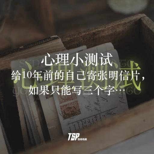 心理小测试：给10年前的自己寄张明信片，如果只能写三个字…