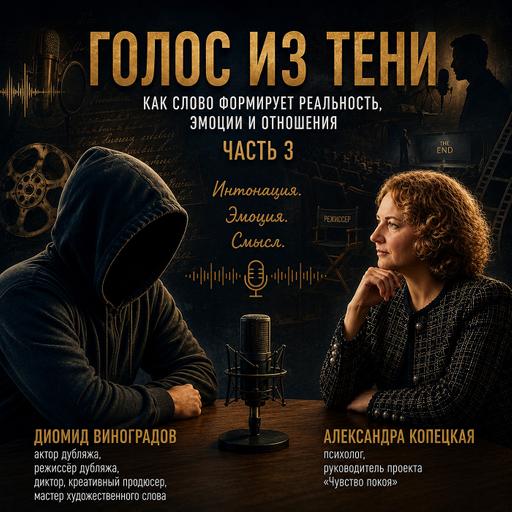 Голоса в тени (часть 3)