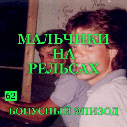 Трейлер выпуска В-62: “Мальчики на рельсах”.