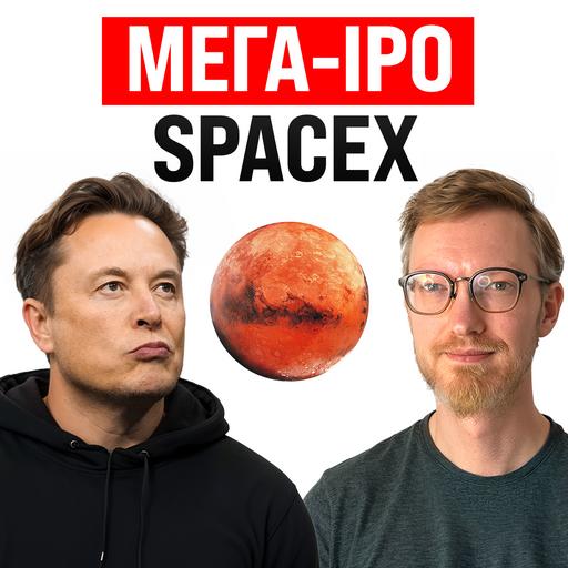 Секреты мега-IPO SpaceX / Маск проиграл суд Альтману / Anthropic идет к прибыли