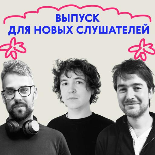 Во-первых, извините. Выпуск для новых слушателей