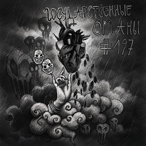 197: Государственные Органы