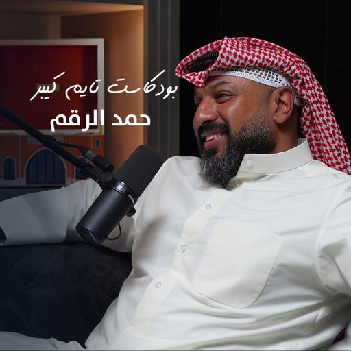 هالحلقة حق ٨٠٪؜ من الشعب مع حمد الرقم | بودكاست تايم كيبر ١١٧