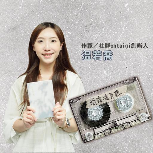 S14E8》作家温若喬／那些藏在台語裡的豐富情感：用詩為生活的皺褶命名ft.《日花閃爍》