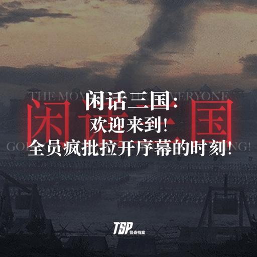 闲话三国：欢迎来到！全员疯批拉开序幕的时刻！