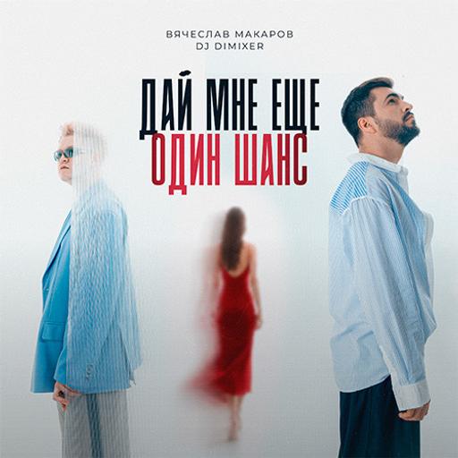 Вячеслав Макаров, DJ DimixeR - Дай мне еще один шанс