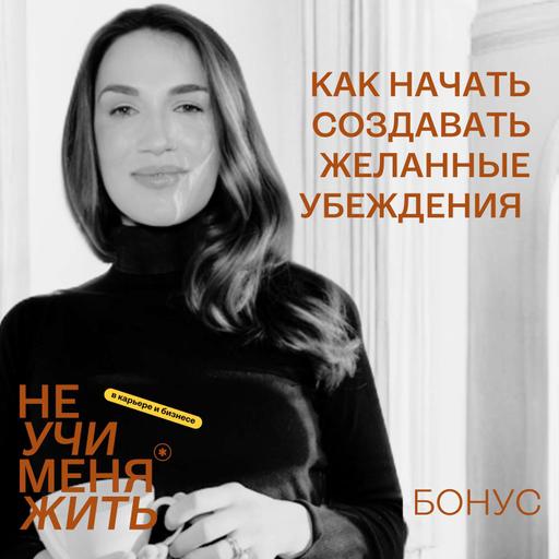 Как начать создавать желанные убеждения (Запись вечеринки и простая, но мощная техника!)