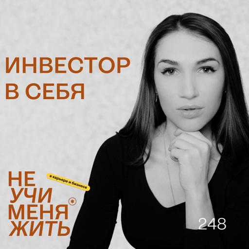 248. Инвестор в себя: как знания наконец начинают менять жизнь