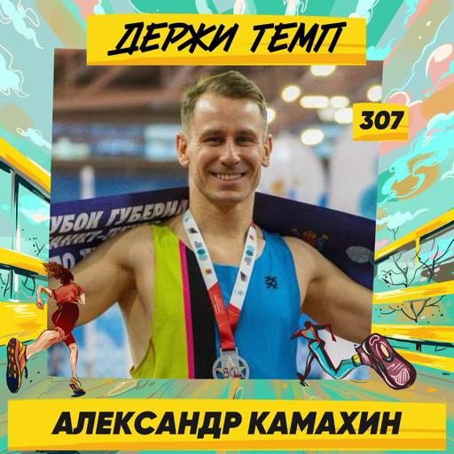 307. Инженер-наставник: Александр Камахин о том, как сделать хобби работой, организации агит-пробега и наставничестве