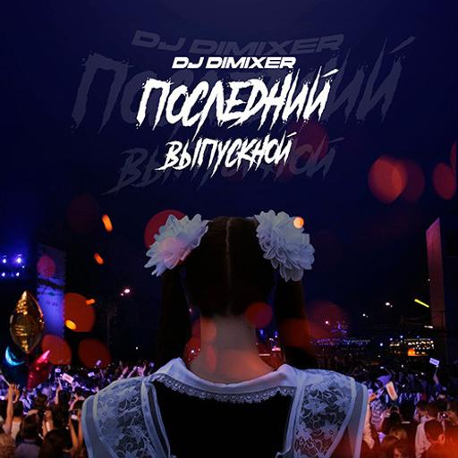 DJ DimixeR - Последний Выпускной (Минус, Минусовка, без голоса)