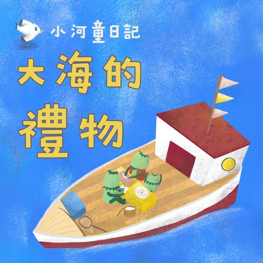 Ep180小河童日記：大海的禮物