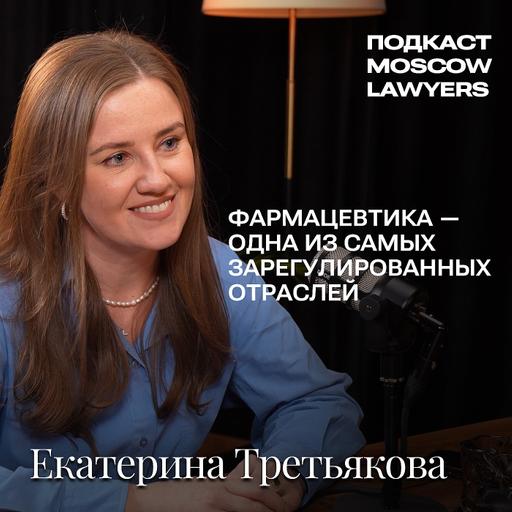 Подкаст Moscow Lawyers с Екатериной Третьяковой (VERBA Legal) о фармрегулировании и рекламе лекарств