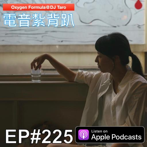 EP225【派對電音】如果上帝關上一扇門，又關上窗.. 應該是準備開冷氣