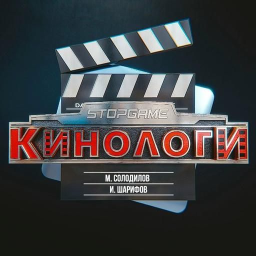 Кинологи 20260531. ОБСЕССИЯ ｜ Бобёр, Легенда о зелёном рыцаре