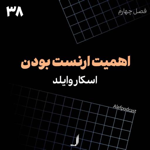 الف 38 - اهمیت ارنست بودن