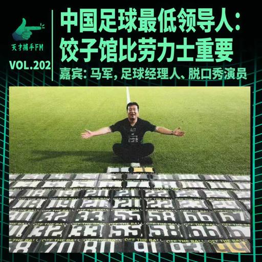 中国足球最低领导人：饺子馆比劳力士重要 ｜ 天才职业202