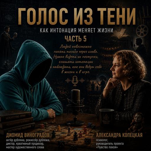 Голос в тени (часть 5)