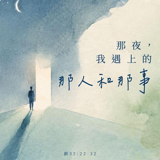 【網上崇拜】止蝕 - 那夜，我遇上的那人和那事｜講員: 徐家耀牧師 | 創世記 32:22-32｜20260530