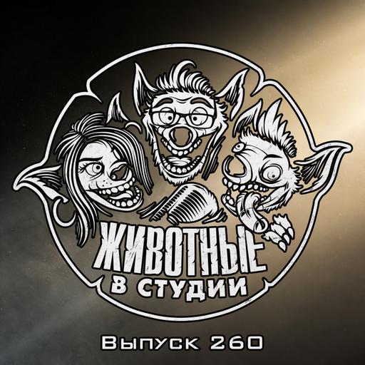 Выпуск 260. Смертельная битва Джеймса Бонда с его Обсессией