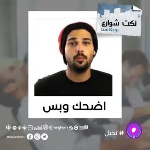 نكت من قلب الشارع...