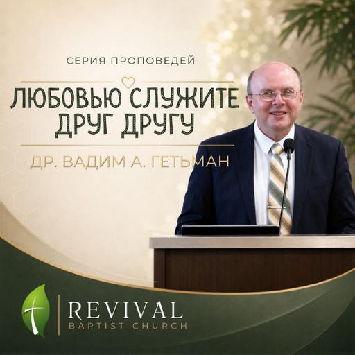 7. Снисходя друг ко другу — Вадим А. Гетьман