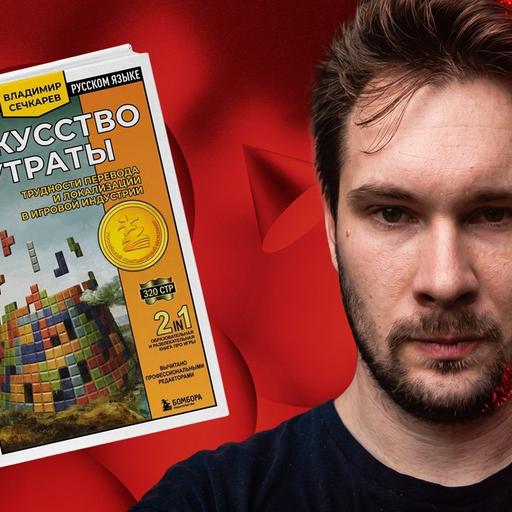 Мы поговорили: как я издал свою книгу про игры