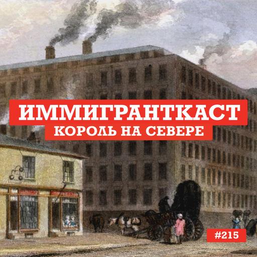 Король на Севере - выпуск 215