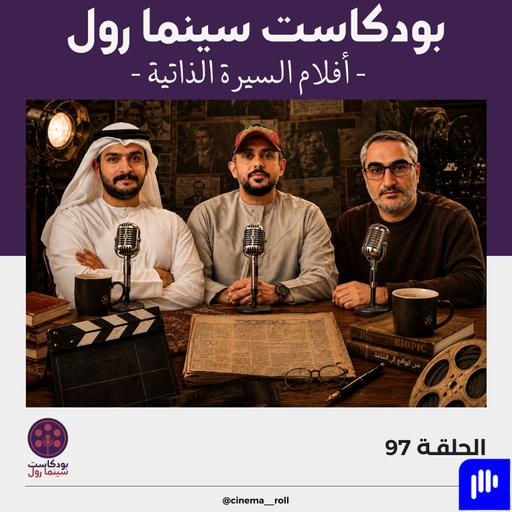 أفلام السيرة الذاتية