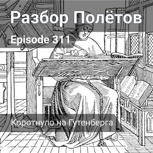 Episode 311 - Коротнуло на Гутенберга