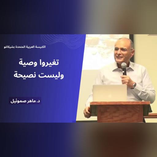 تغيروا وصية وليست نصيحة | د. ماهر صموئيل | الكنيسة العربية المتحدة بشيكاغو | مايو 2026