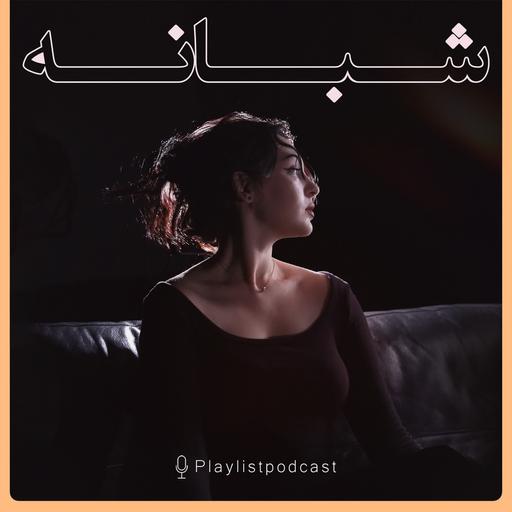 پلی لیست - شبانه