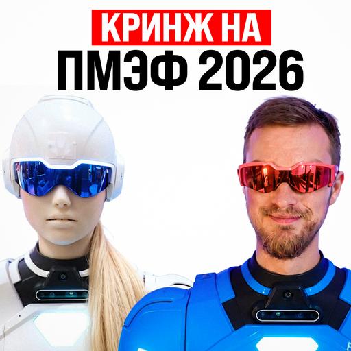 Кринж-обзор на ПМЭФ-2026 / Max выпилили из AppStore / Падение крипты
