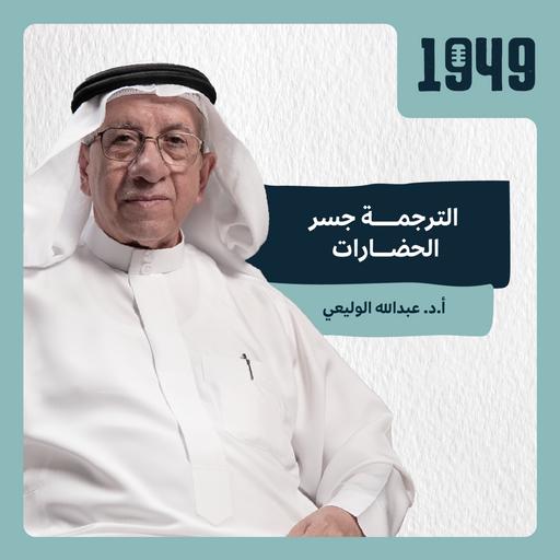 توصية | الترجمة جسر الحضارات من بودكاست 1949
