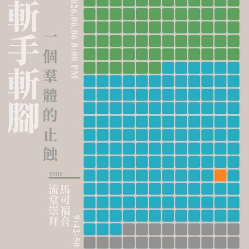 【網上崇拜】止蝕 - 斬手斬腳：一個群體的止蝕｜講員: 陳韋安牧師 | 馬可福音 9:42-50｜20260606