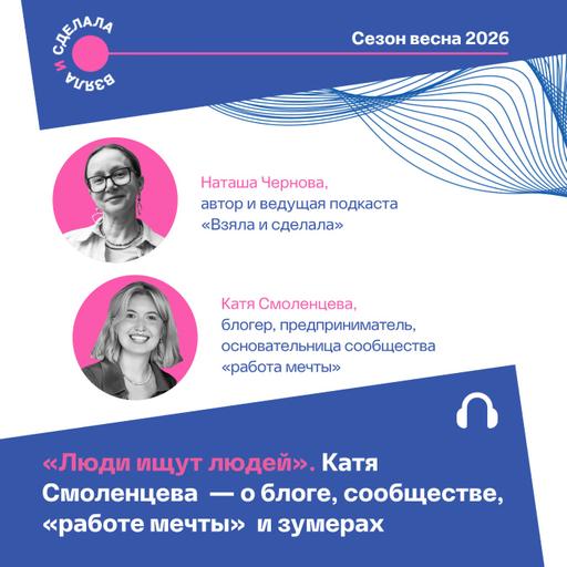«Люди ищут людей». Катя Смоленцева — о блоге, сообществе, «работе мечты» и зумерах