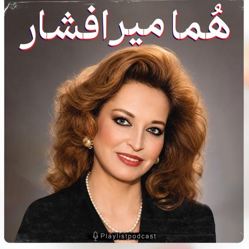 پلی لیست - هما میرافشار