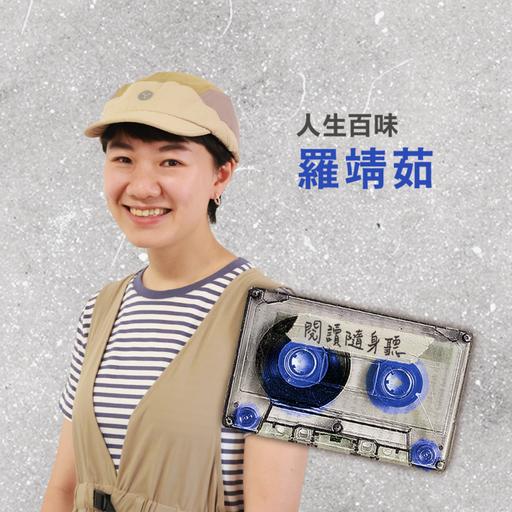S14E9》人生百味羅靖茹／那些堆滿物品的房間，藏著什麼故事？ ft.《從囤積屋開始的重生》