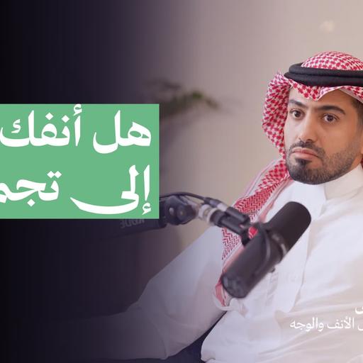 هل أنفك بحاجة إلى تجميل ؟