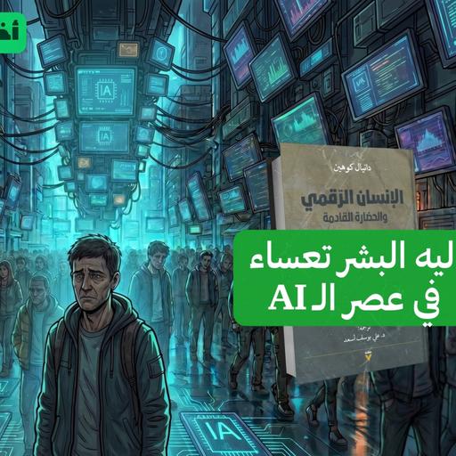 هل نهاية العالم هتكون بسبب الذكاء الاصطناعي؟😱🤖 مراجعة كتاب: الإنسان الرقمي #أخضر