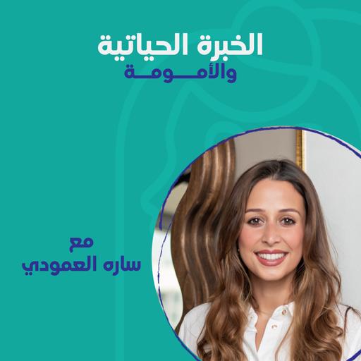 الخبرة الحياتية والأمومة مع ساره العمودي