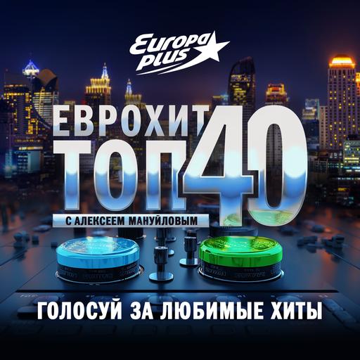 ЕвроХит Топ 40 Europa Plus — 12 июня 2026