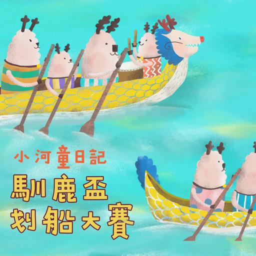 EP181 小河童日記：馴鹿盃划船大賽