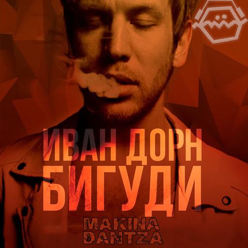 Иван Дорн x Dbl - Бигуди All Night (Makina Dantza Blend) VIP