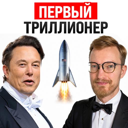 Мега-IPO SpaceX и первый триллион Илона Маска / Пропажа Набиуллиной / Запрет Fable и Mythos