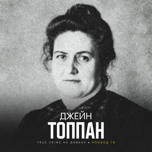 Эпизод 75: Джейн Топпан