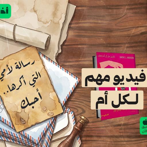 لن أعيش في جلباب أمي 😞 عن إساءات التربية - كتاب: أنتِ لست أمك #أخضر